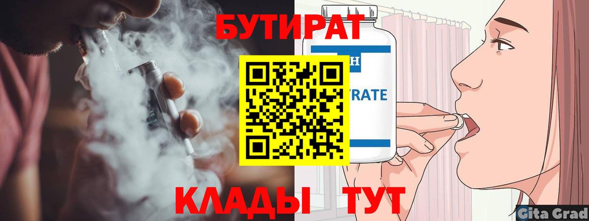 Бутират  БУТИРАТ 1.4BDO  Вход с VPN  Миасс 