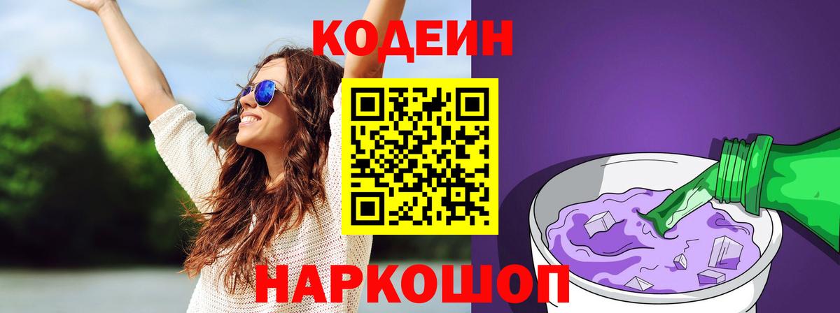 Кодеин напиток Lean (лин)  Вход с VPN  Миасс 